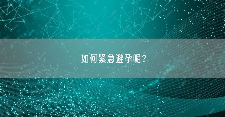 如何紧急避孕呢？(图1)