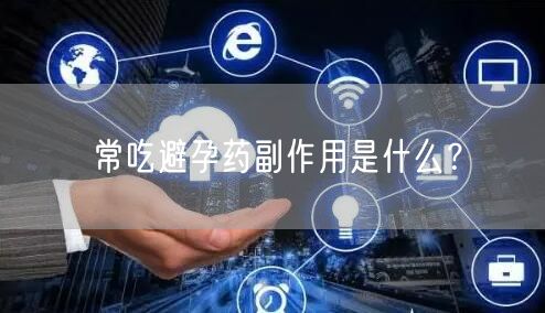 常吃避孕药副作用是什么？(图1)