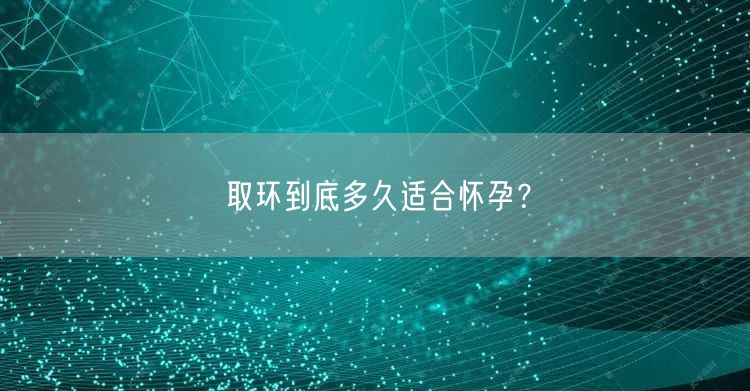 取环到底多久适合怀孕？(图1)