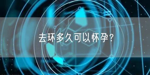 去环多久可以怀孕？(图1)