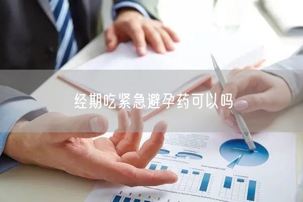 经期吃紧急避孕药可以吗(图1)