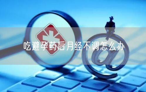 吃避孕药后月经不调怎么办(图1)