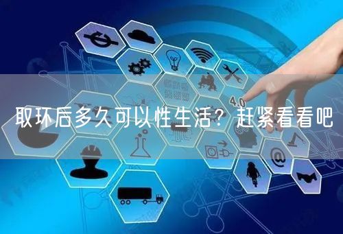 取环后多久可以性生活？赶紧看看吧(图1)