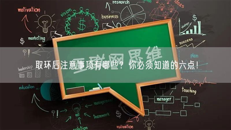 取环后注意事项有哪些？你必须知道的六点！(图1)