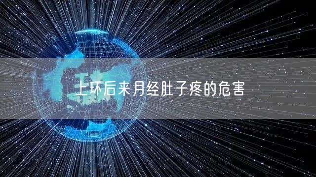 上环后来月经肚子疼的危害