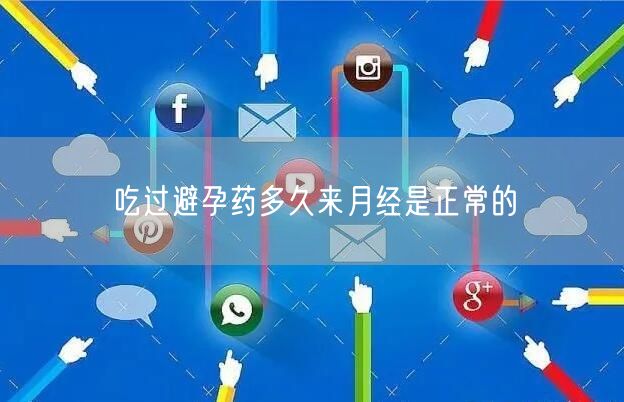 吃过避孕药多久来月经是正常的(图1)