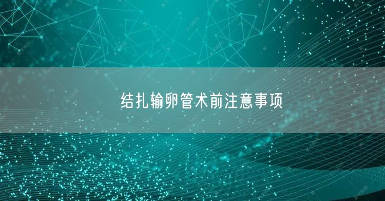 ​结扎输卵管术前注意事项(图1)