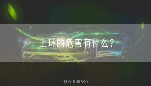 上环的危害有什么？