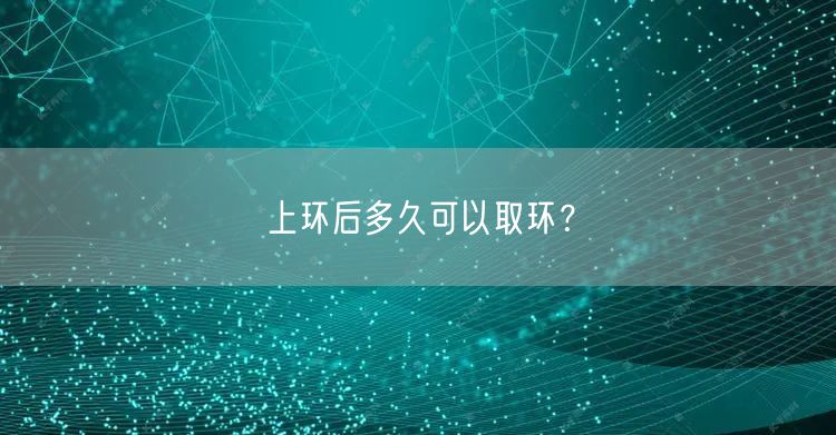 上环后多久可以取环？(图1)