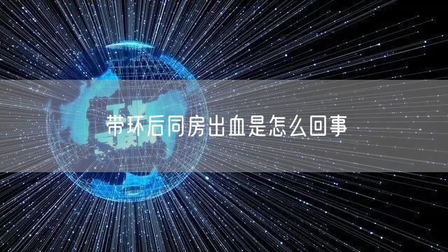 带环后同房出血是怎么回事(图1)