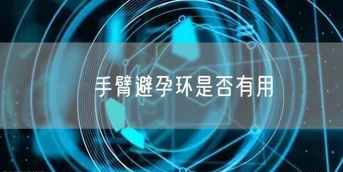 ​手臂避孕环是否有用(图1)