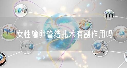 女性输卵管结扎术有副作用吗(图1)