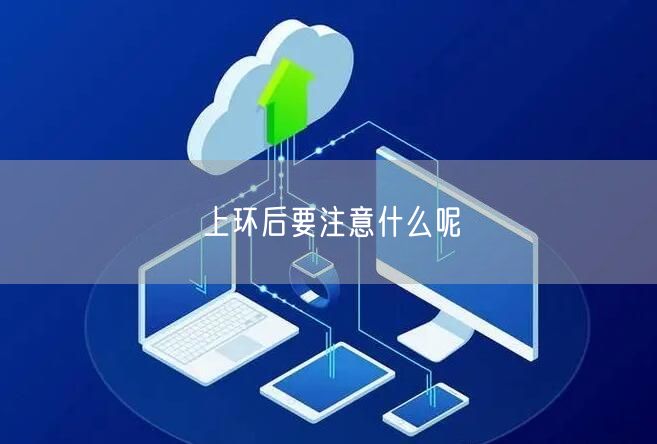 上环后要注意什么呢(图1)