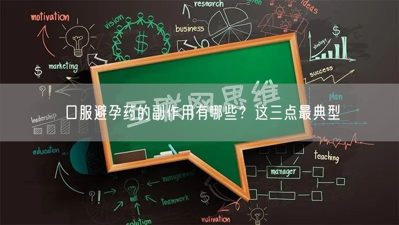 口服避孕药的副作用有哪些？这三点最典型(图1)