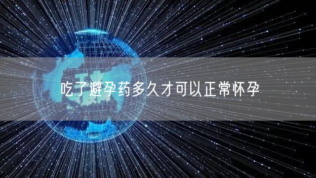 吃了避孕药多久才可以正常怀孕(图1)