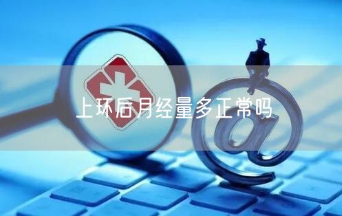 上环后月经量多正常吗(图1)