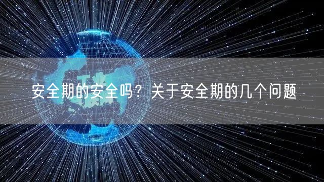 安全期的安全吗？关于安全期的几个问题