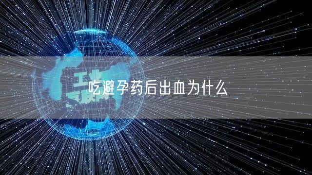 吃避孕药后出血为什么