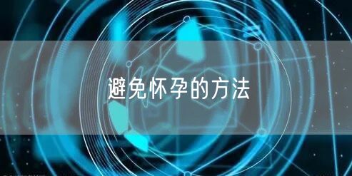 避免怀孕的方法(图1)