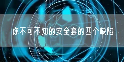 你不可不知的安全套的四个缺陷