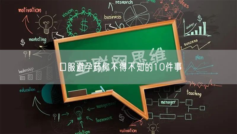 口服避孕药你不得不知的10件事