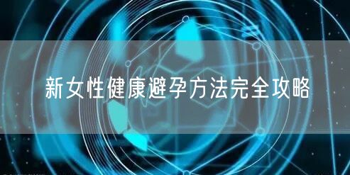 新女性健康避孕方法完全攻略