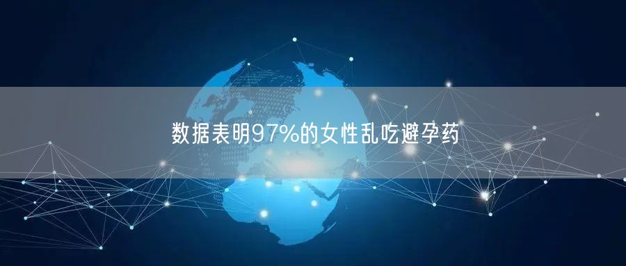 数据表明97%的女性乱吃避孕药