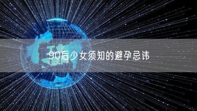 90后少女须知的避孕忌讳