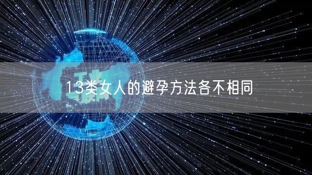 13类女人的避孕方法各不相同