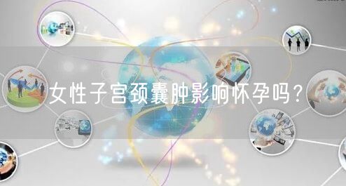 女性子宫颈囊肿影响怀孕吗？