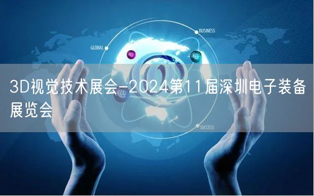 3D视觉技术展会-2024第11届深圳电子装备展览会