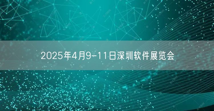 2025年4月9-11日深圳软件展览会