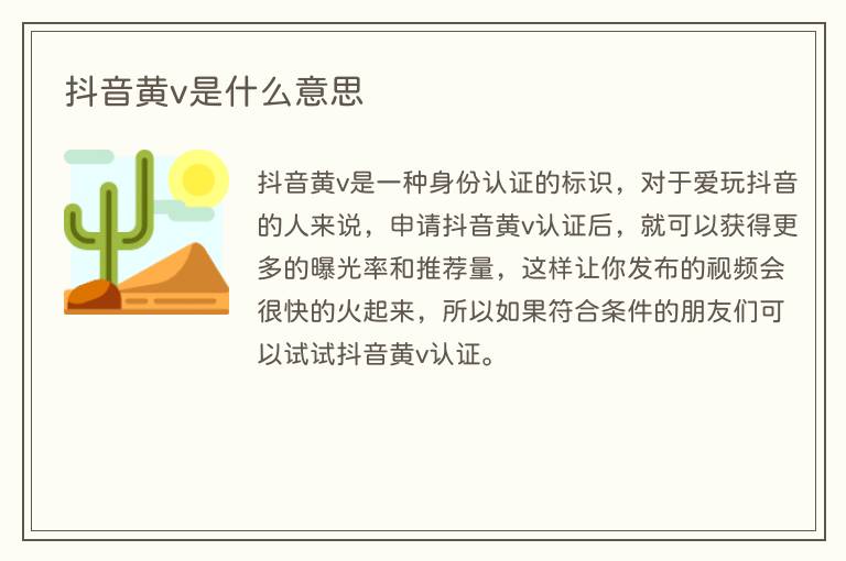 抖音黄v是什么意思