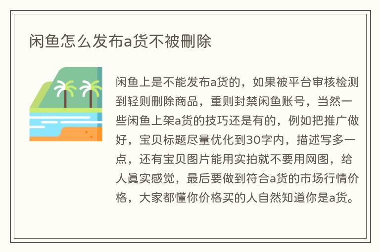 闲鱼怎么发布a货不被删除