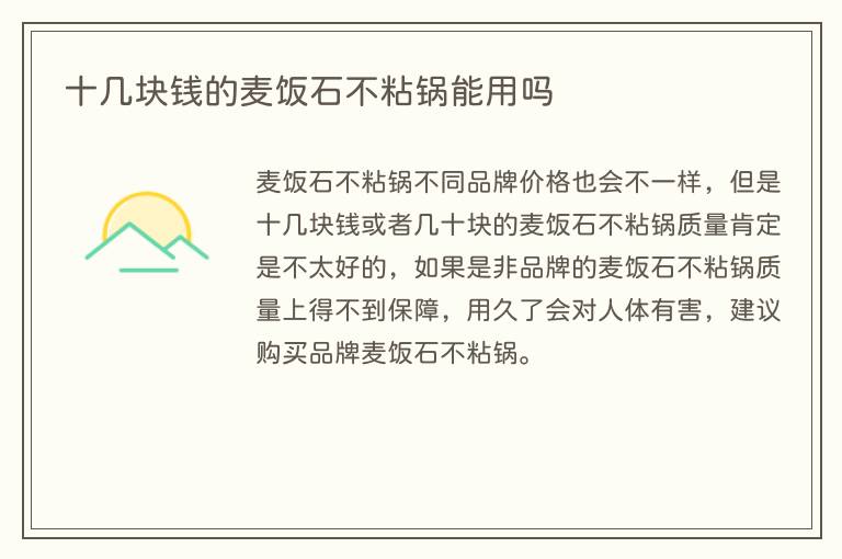 十几块钱的麦饭石不粘锅能用吗