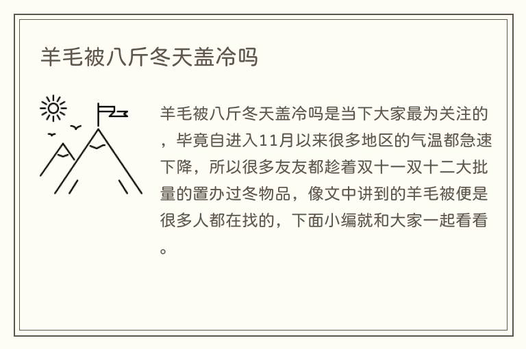 羊毛被八斤冬天盖冷吗