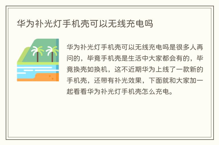 华为补光灯手机壳可以无线充电吗