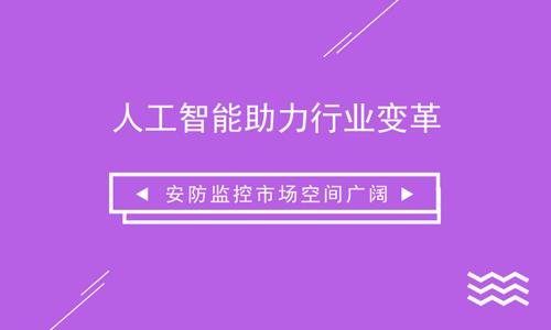 监控安防属于什么行业(人工智能助力行业变革 安防监控市场空间广阔)